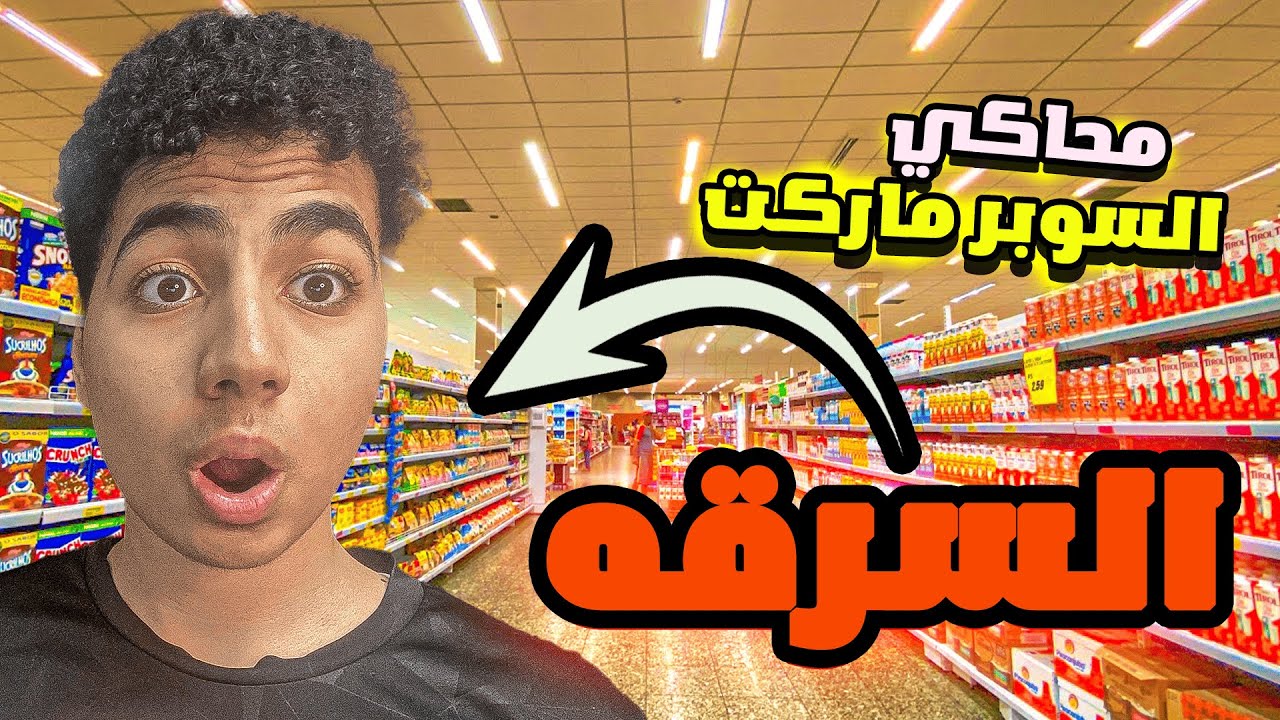 محاكي السوبر ماركت 😱 الزبون سرقني!”	
