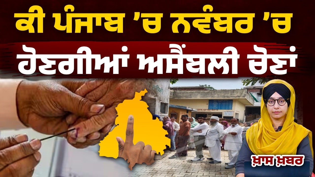 Will Punjab Assembly Elections be held in November?  Special News । THE KHALAS TV