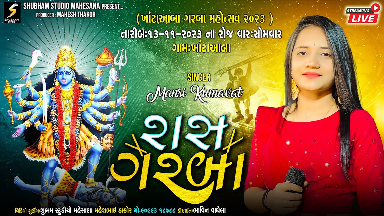 🔴LIVE || MANSI KUMAVAT || ખાટાઓબા ગરબા મહોત્સવ ૨૦૨૩ || ગામ-ખાટાઓબા || Live By Subham Studio Mehsana