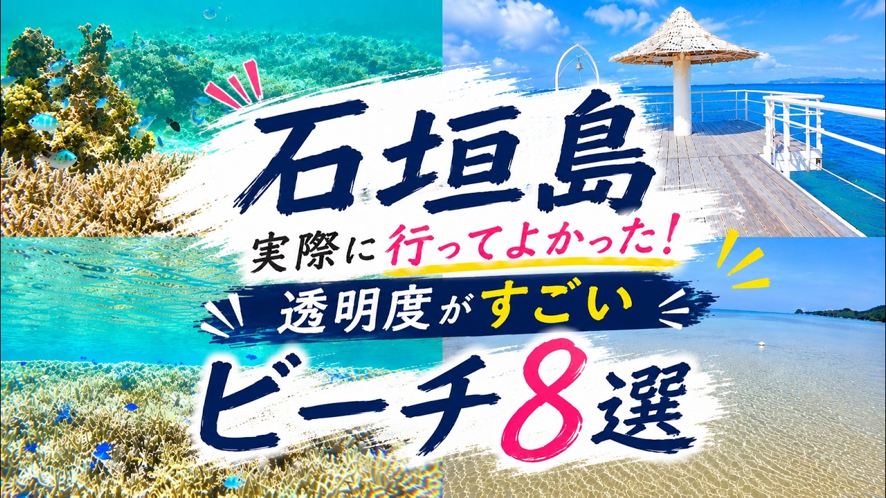 最新版！2024年のGW・梅雨明け夏の石垣島旅行でオススメな実際に行って良かったビーチ８選【インスタ映えフォトスポット・ハート岩・シュノーケリング・参考・モデルコース・おすすめスポット】