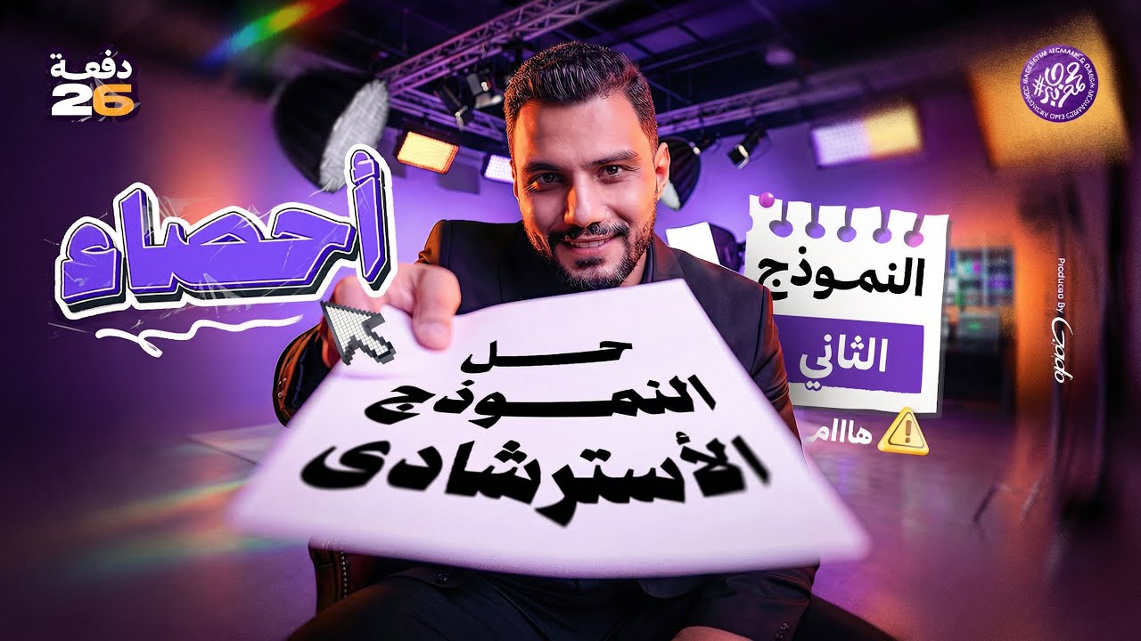 حل النماذج الاسترشادية في الاحصاء ( النموذج الثاني  ) واهم افكار الامتحان 🔥 | تالتة ثانوي 2026 |  