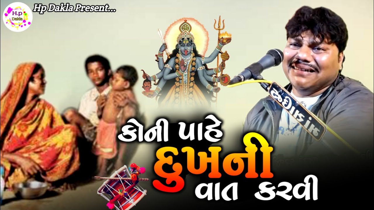 કોની પાહે દુઃખની વાત કરવી | Dukhiyo Rag | Bharat Bhai Kundhiya @HpDakla