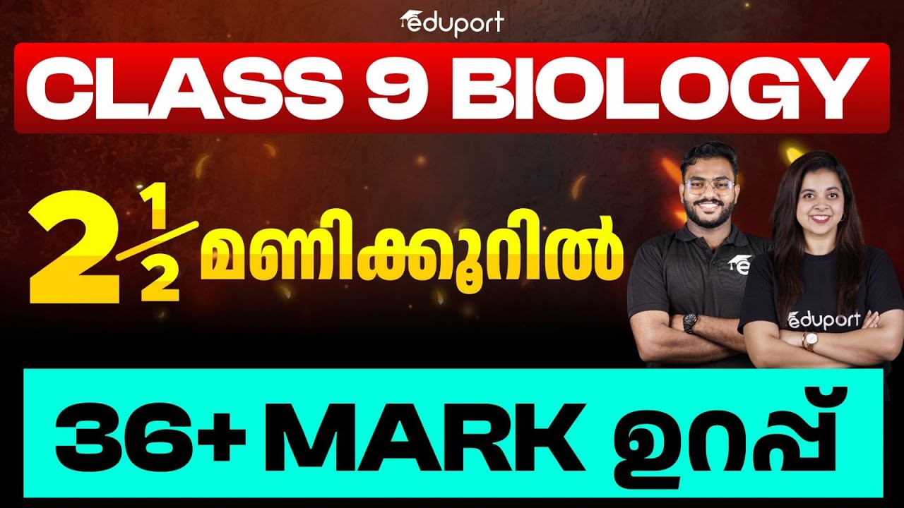Class 9 Biology | 2 1/2 മണിക്കൂറിൽ 36+ മാർക്ക് ഉറപ്പ് | Eduport