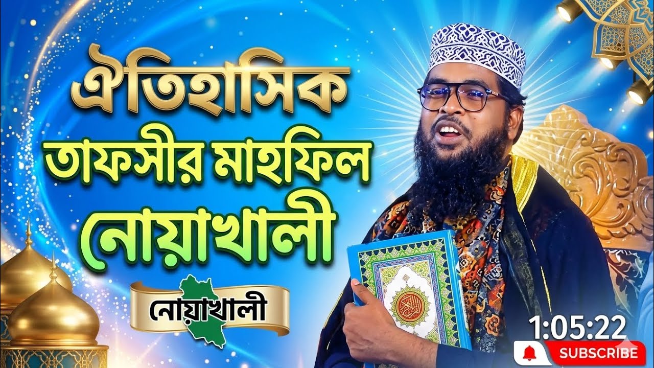 tafsir mahfil 2026 মাওলানা আব্দুল্লাহ আল মামুন সাদী ঢাকা Mawlana Abdullah Al Mamun Dhaka 
