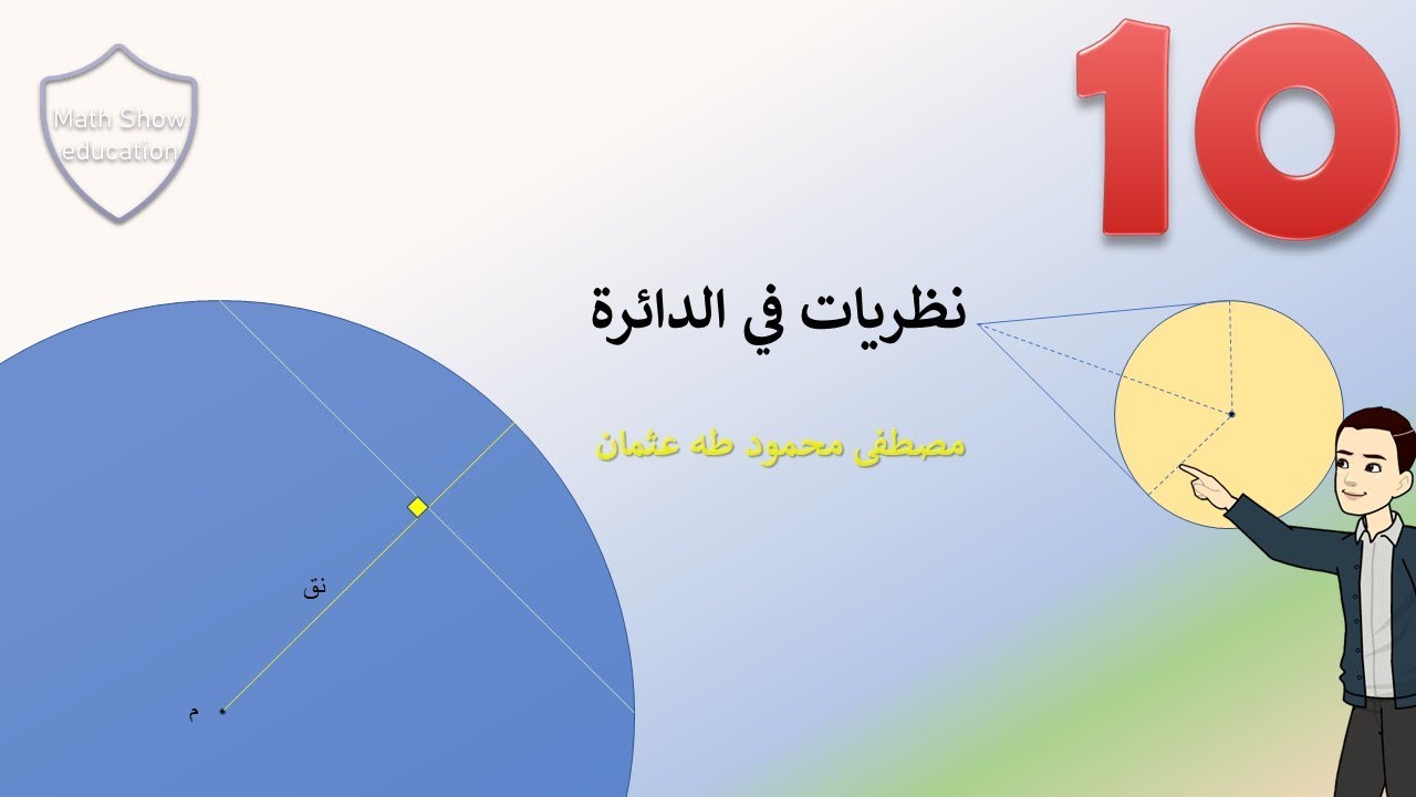 Math Show| نظريات في الدائرة| الصف العاشر