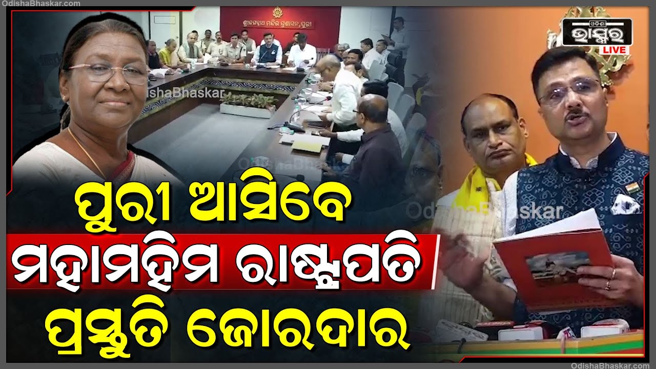 ପୁରୀ ଆସିବେ ମହାମହିମ ରାଷ୍ଟ୍ରପତି ପ୍ରସ୍ତୁତି ଜୋରଦାର I