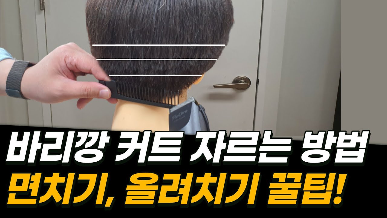 바리깡 커트 자르는 방법(면치기, 올려치기)