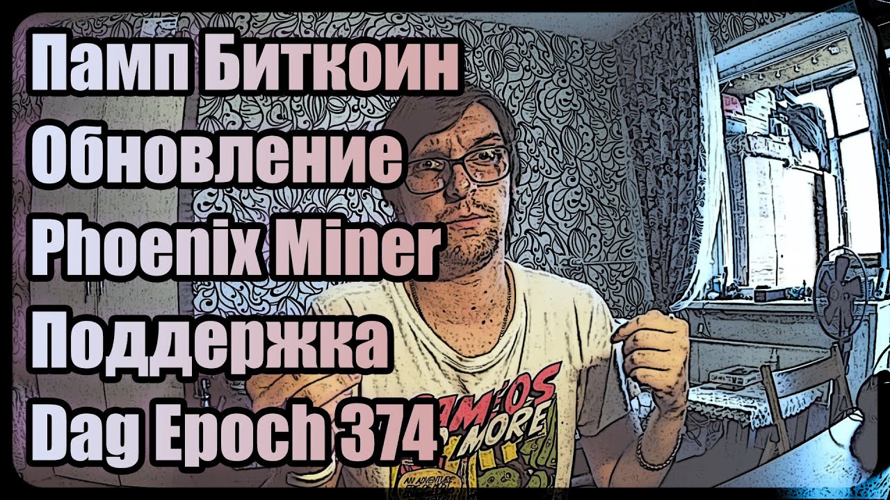 Памп биткоин | Обновление PhoenixMiner | Поддержка 4GB до 373 Dag эпохи Ethereum
