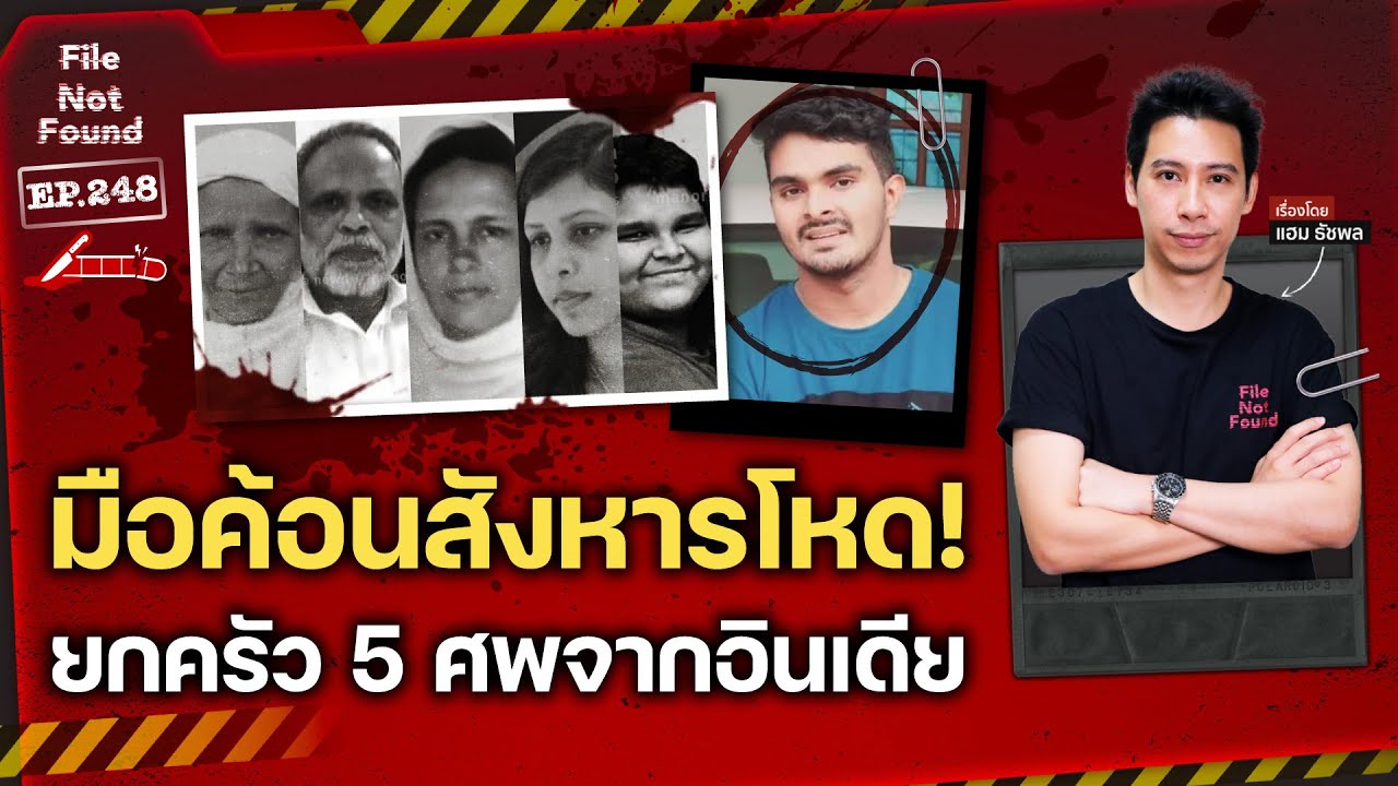 มือค้อนจอมสังหารโหด! คดีทุบยกครัว 5 ศพจากอินเดีย | File Not Found EP.248