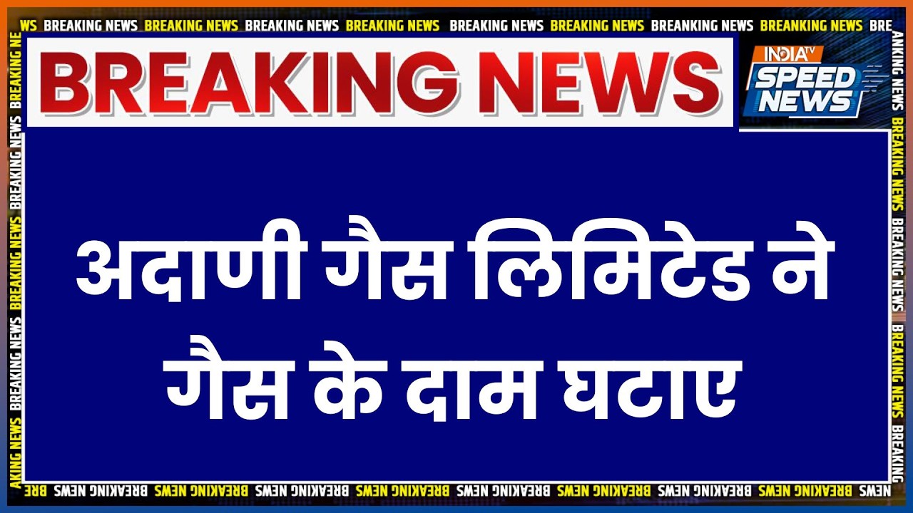 Adani Total Gas Ltd: अदाणी गैस लिमिटेड ने गैस के दाम घटाए | Breaking News | India TV