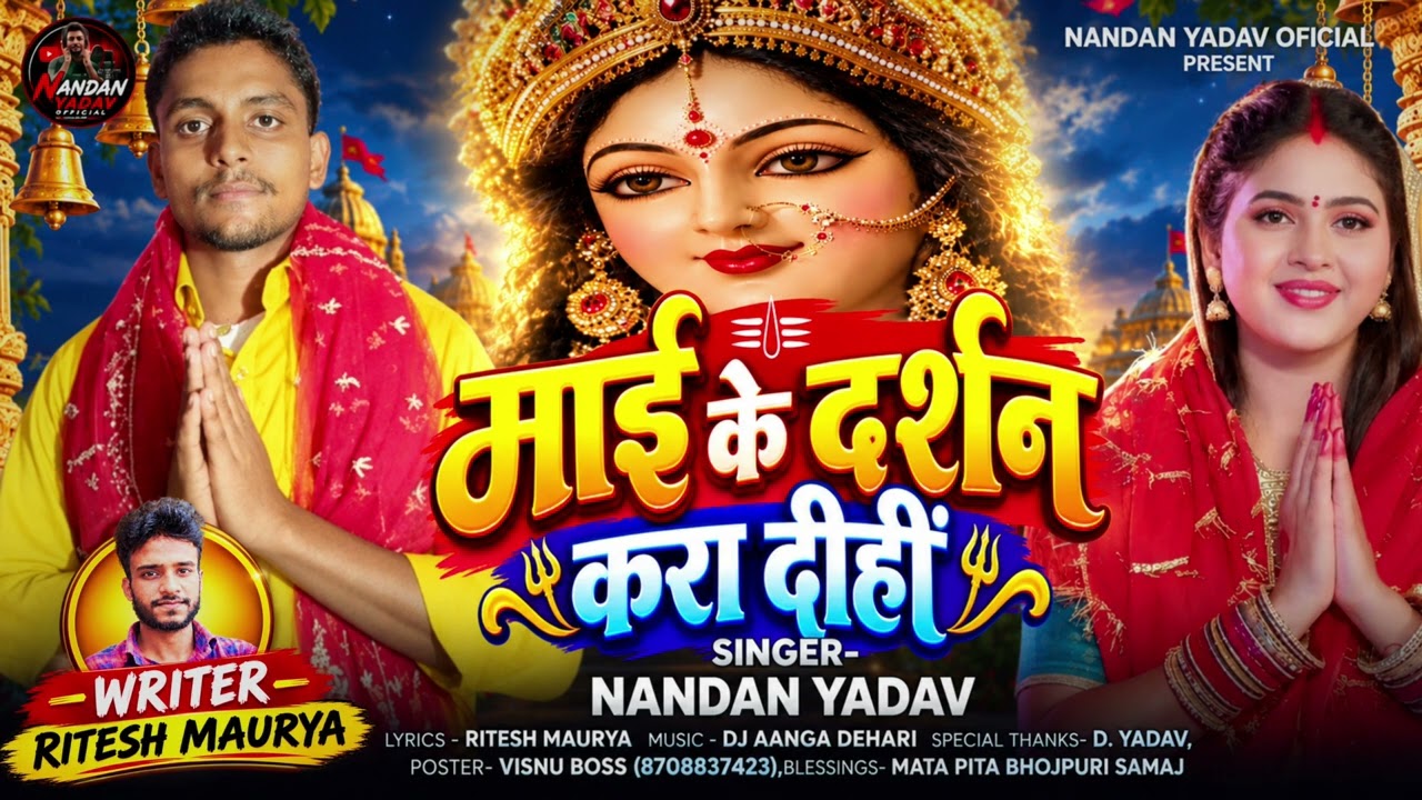 #Audio |माई के दर्शन करा दीही | #Nandan Yadav | देवी गीत | Mai K Darshan Kara Dihi #Bhagti Song 2026