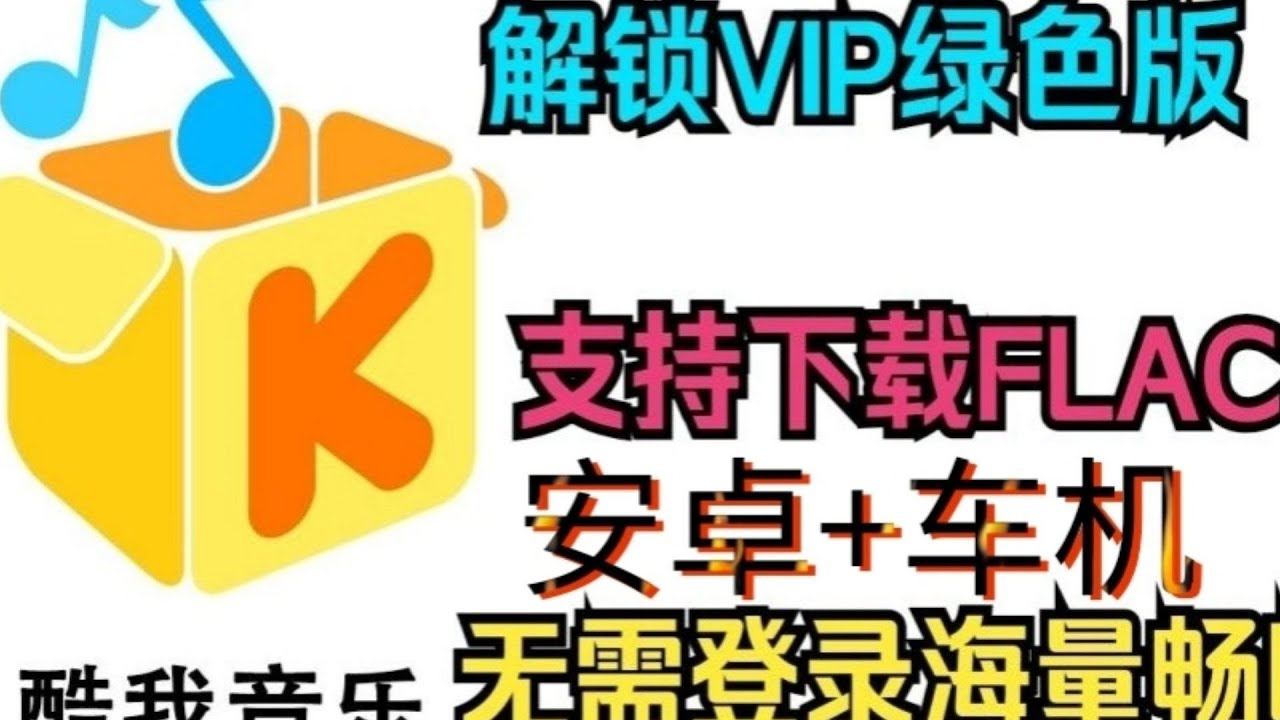 免费听歌酷我音乐破解,酷我音乐破解版永久vip,酷我音乐破解版安卓,酷我音乐破解版电脑,免费下载歌曲,付费歌曲下载