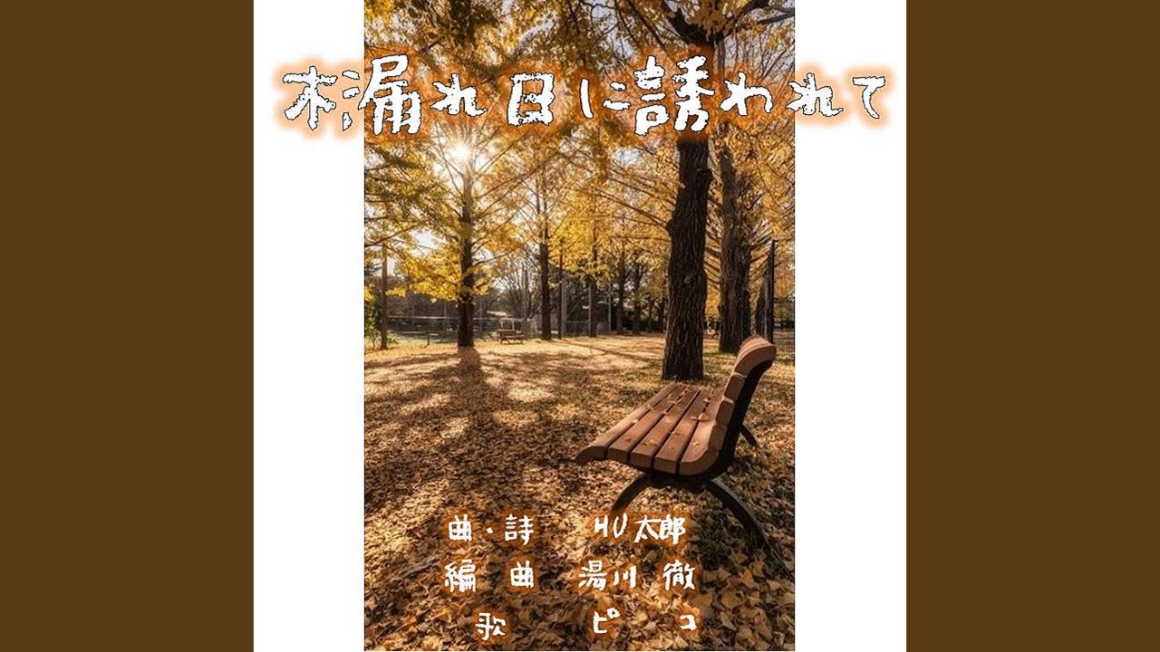 木漏れ日に誘われて