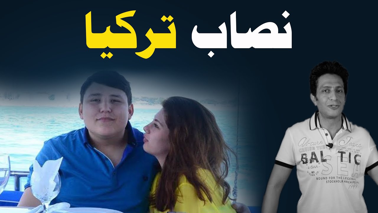 نصاب تركيا صاحب الرقم القياسي في النصب و عمره لم يتجاوز الثلاثون