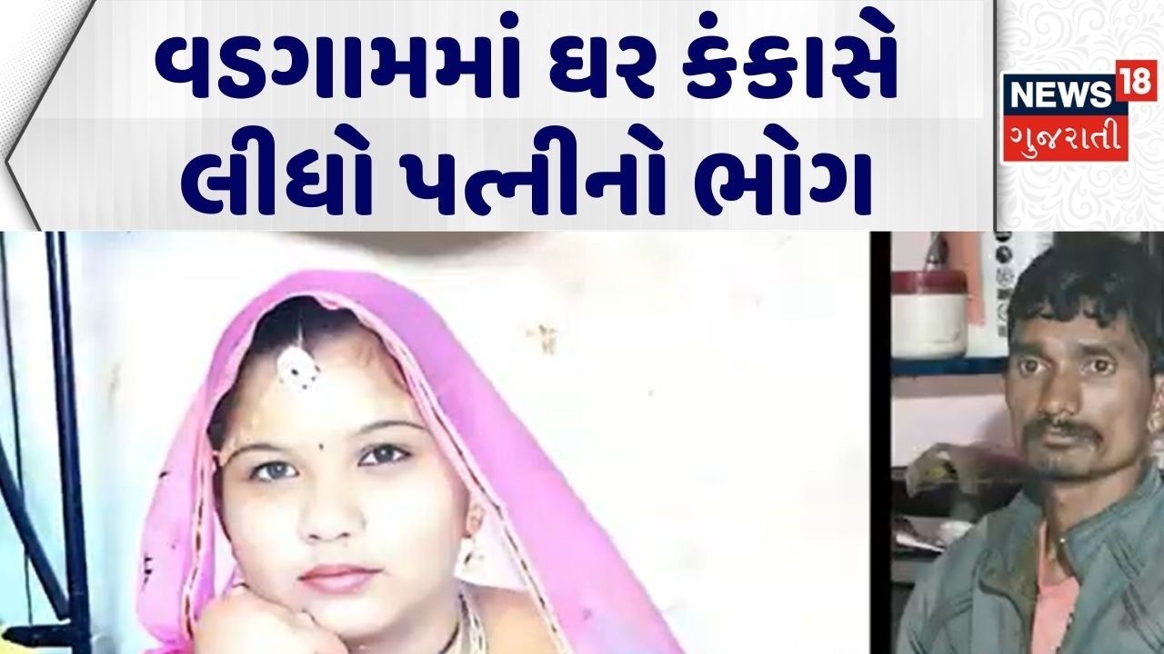 Banaskantha Crime News | વડગામમાં ઘર કંકાસે લીધો પત્નીનો ભોગ | Banaskantha Police | Fatal Attack