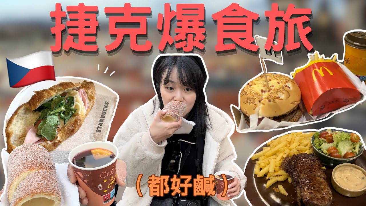 『捷克爆食旅』🇨🇿 原來捷克食物都這麼鹹 ??? 歐洲到底有什麼美食能吃🍕🍔