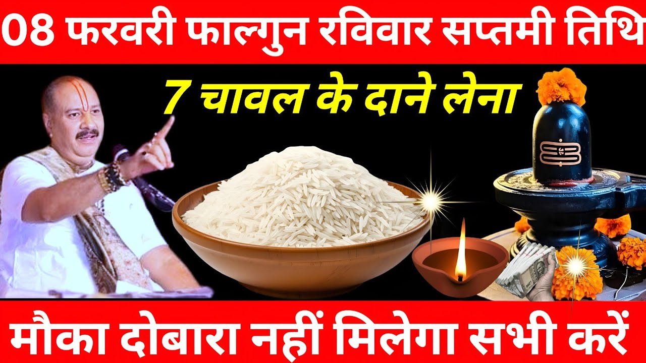 08 फरवरी फाल्गुन रविवार सप्तमी के दिन 7 चावल के दाने वाला उपाय जरुर करे || Pradeep Ji Mishra