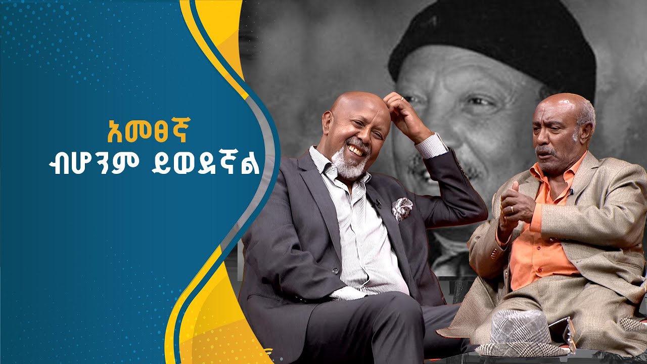 የአበበ ባልቻና ስዩም ተፈራ የጋራ ውርስ |አበበ ባልቻ |ስዩም ተፈራ