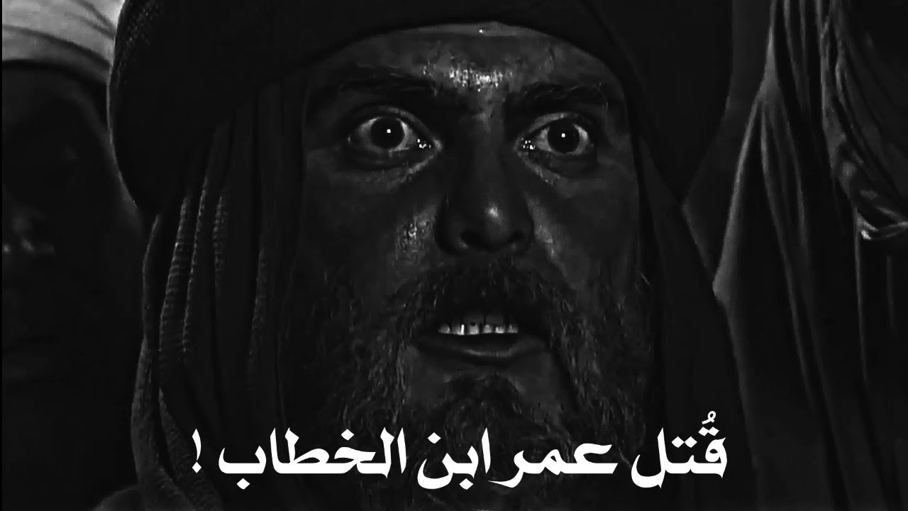 وفاة عُمر ابن الخطاب على يد فيروز ابو لؤلؤه !