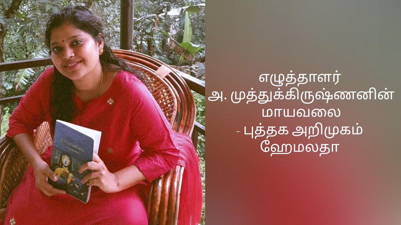 Author A. Muthukrishnan's Mayavalai |மாயவலை | Book review| Hema valasai |#Muthukrishnan| #socialwork