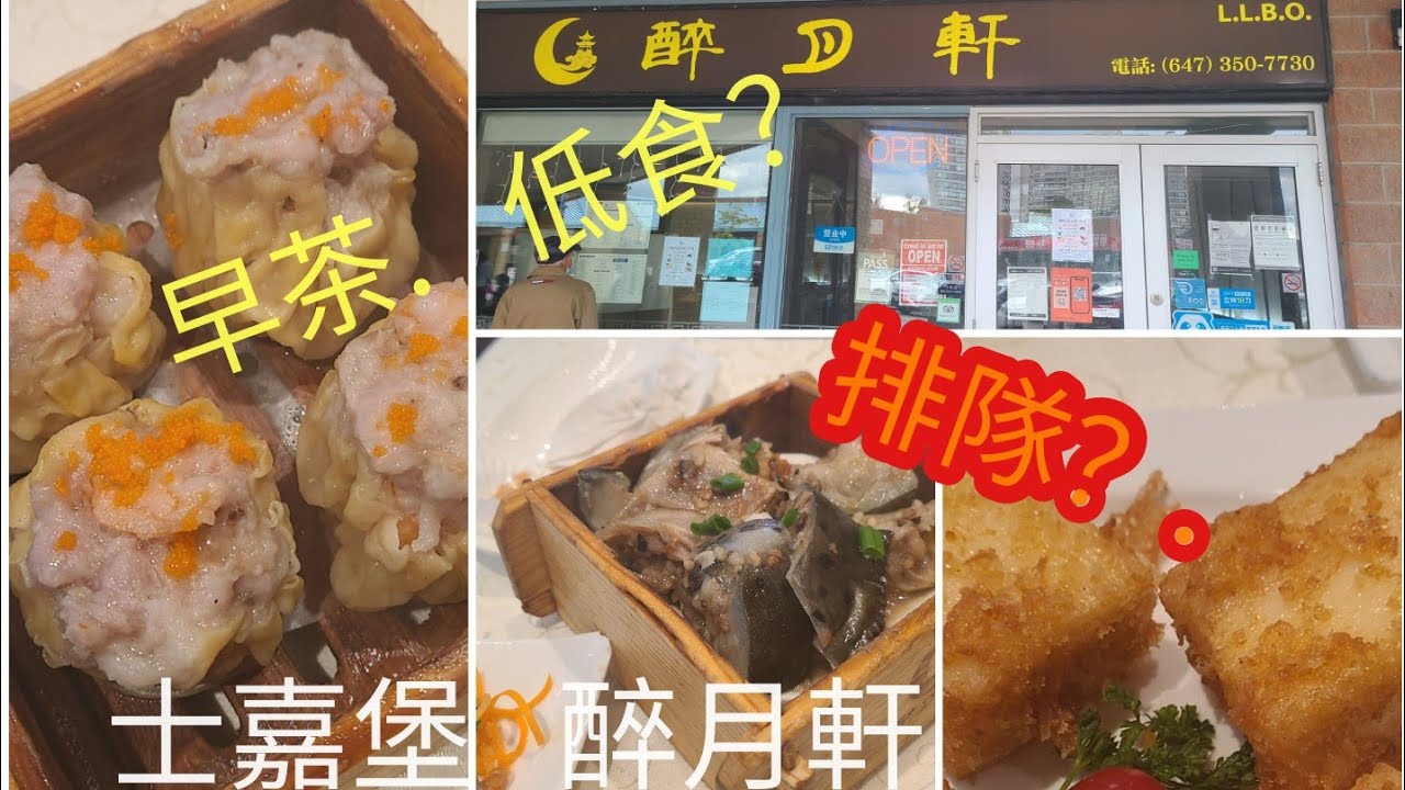 跟風姐食在多倫多🇨🇦 新移民飲食指南 Alton Tower 醉月軒  特價早茶  好味，抵食？