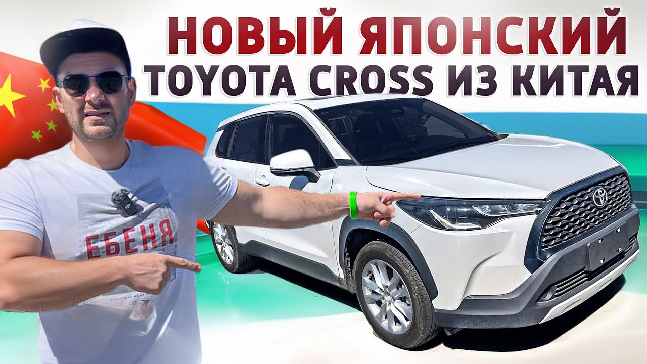 Авто из Китая. Новый Японский Toyota Corolla Cross 2024. цена 2.300.000 за Кроссовер