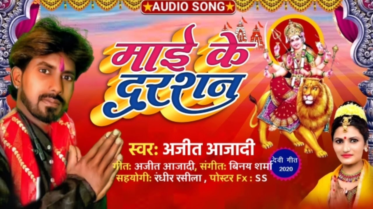 देवी गीत पचरा। Ajit Azadi, Mai Ke Darsan Devi geet 2022