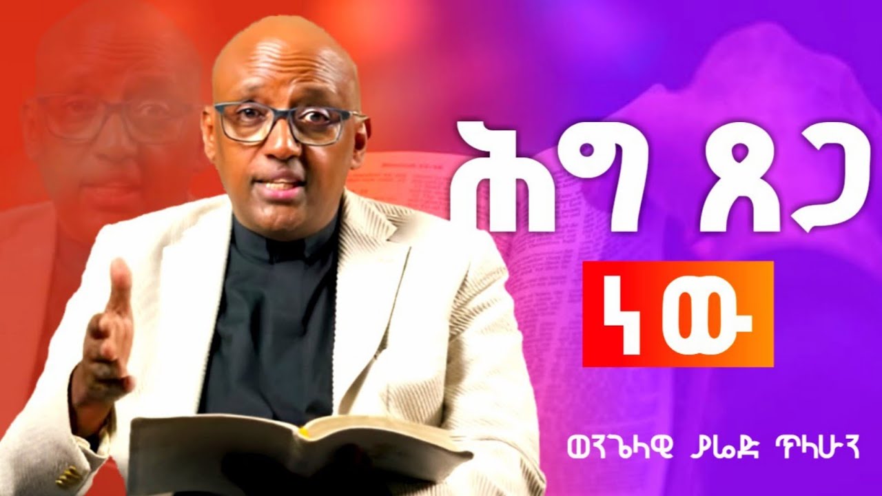 በጸጋ ላይ ጸጋ ተሰጥቶናልና || Evangelist yared tilahun