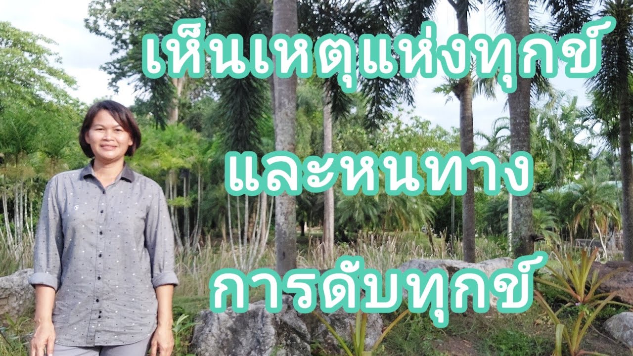 Ep.19 เห็นเหตุแห่งทุกข์และหนทางการดับทุกข์
