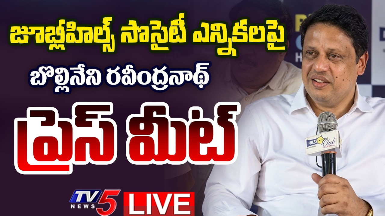 LIVE : Jubilee Hills Society President Bollineni Ravindranath Press Meet on Elections | TV5 News