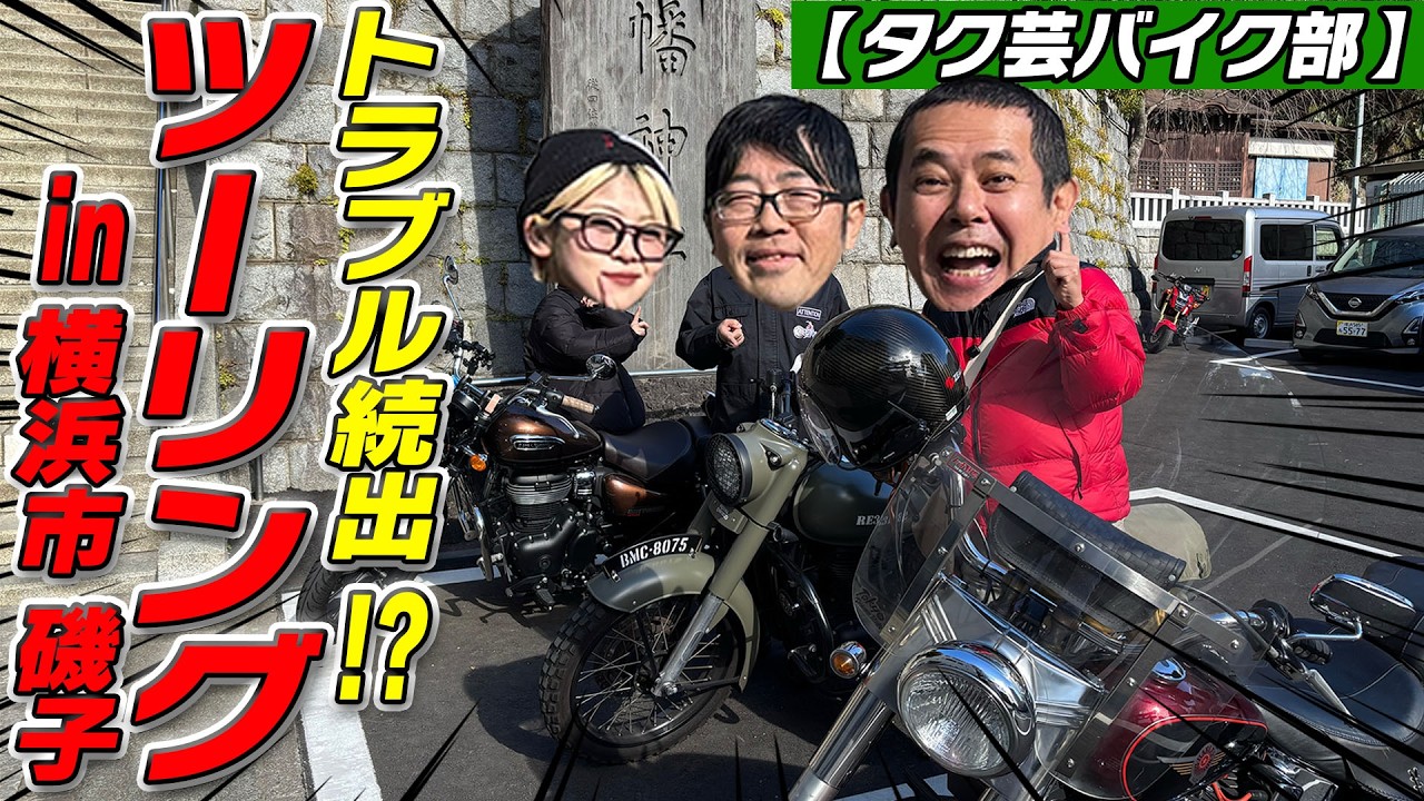 【タク芸バイク部！】大先輩ノッチさんとご刻印巡りツーリング！で、トラブルが続出…！？in横浜市磯子市 根岸八幡神社