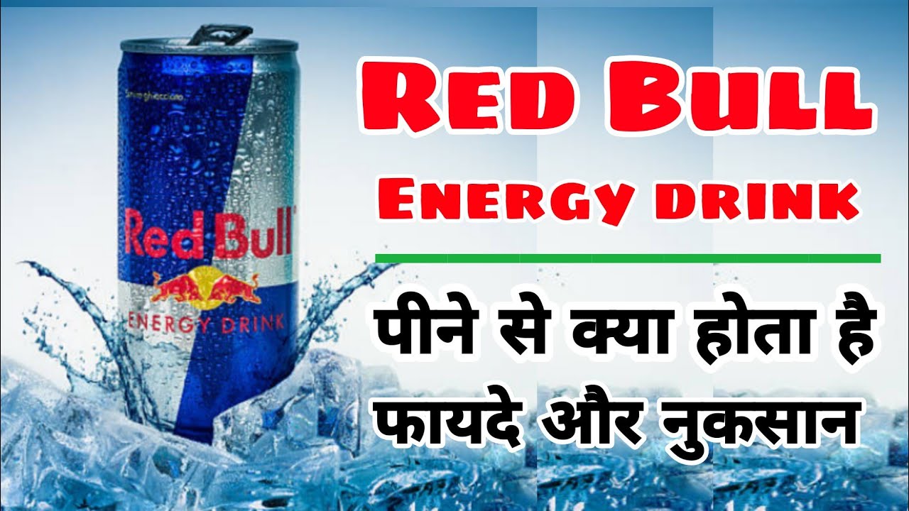Red bull energy drink पीने से क्या होता है । red bull review in hindi । By health monitor । Redbull