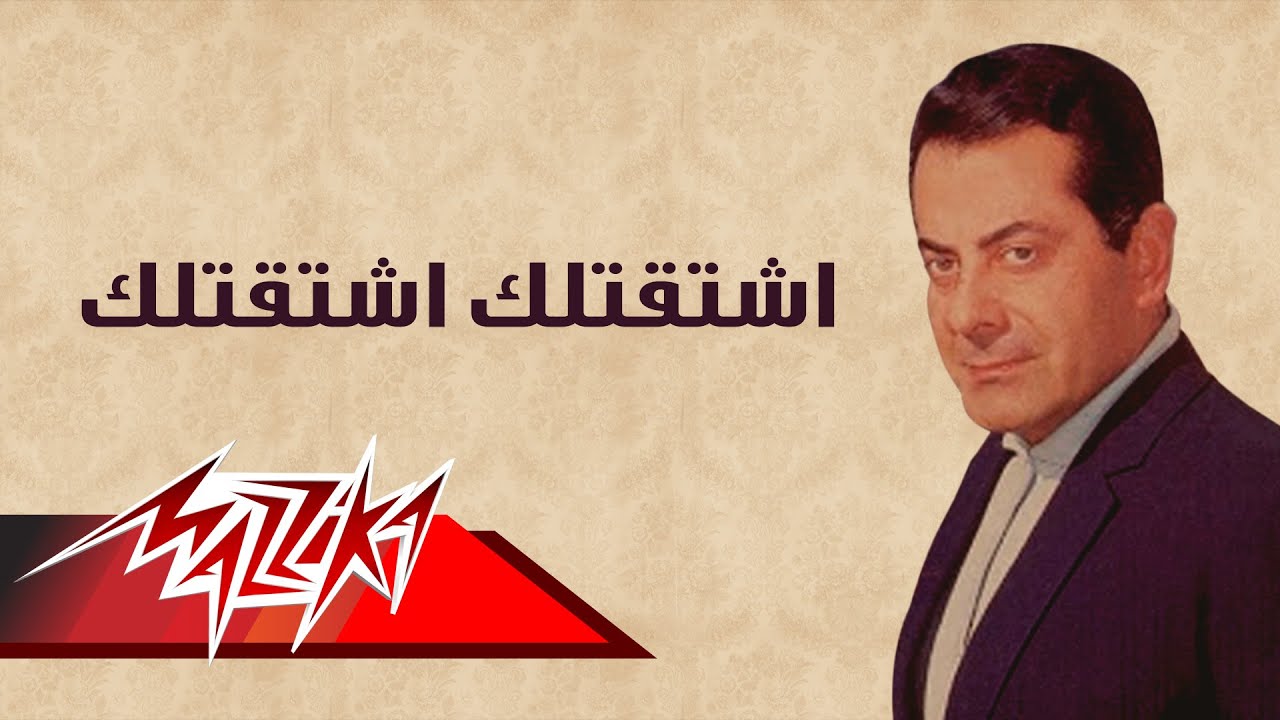 Eshtaktellak Eshtaktellak - Farid Al-Atrash اشتقتلك اشتقتلك - فريد الأطرش