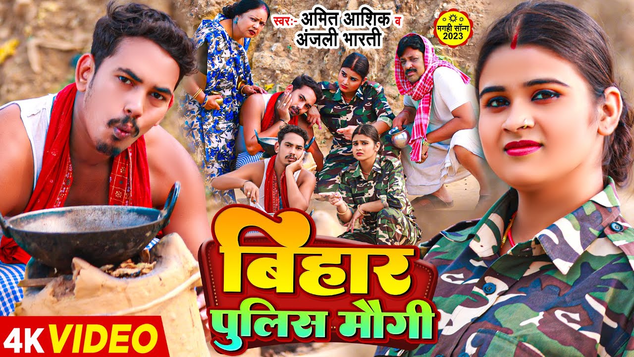 #Video | बिहार पुलिस मौगी | #Amit Ashik & #Anjali Bharti | Bihar Police Maugi | #Maghi Song 2023