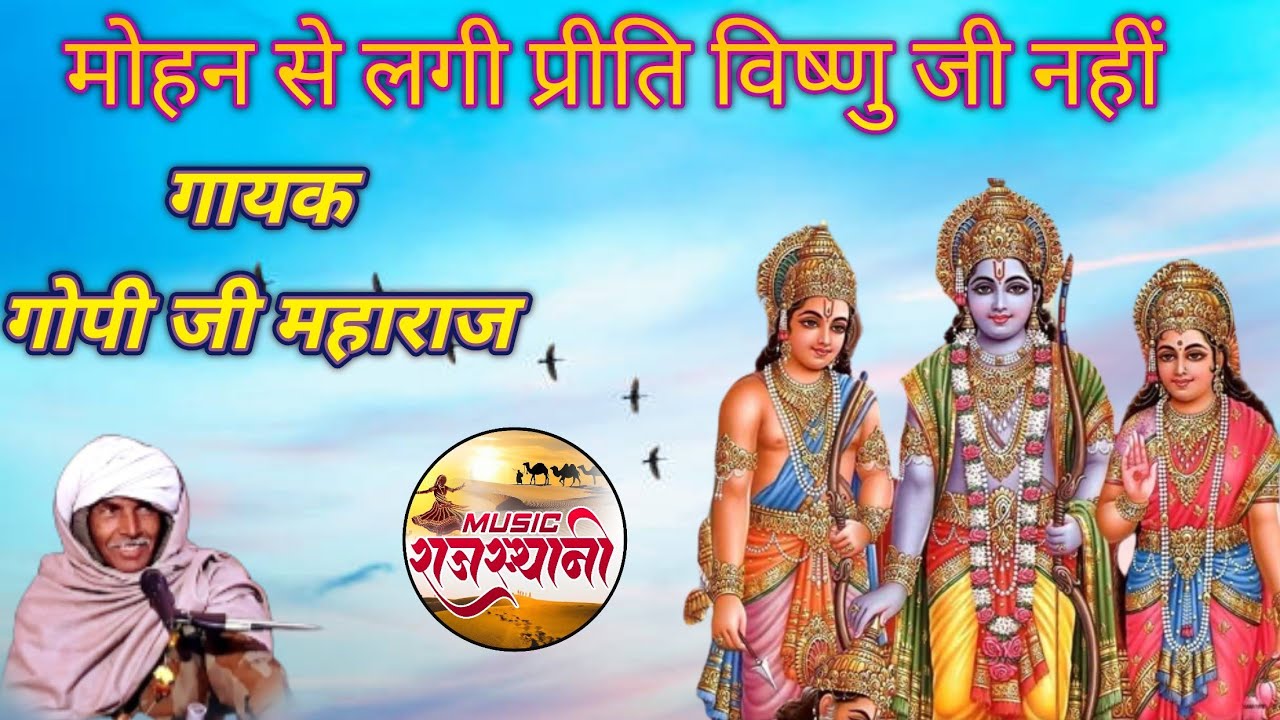 मोहन से लागी प्रति/गायक गोपीजी महाराज ढोलक मनोहर परसोया🙏💕/रिकॉर्डिंग #म्यूजिकराजस्थानी