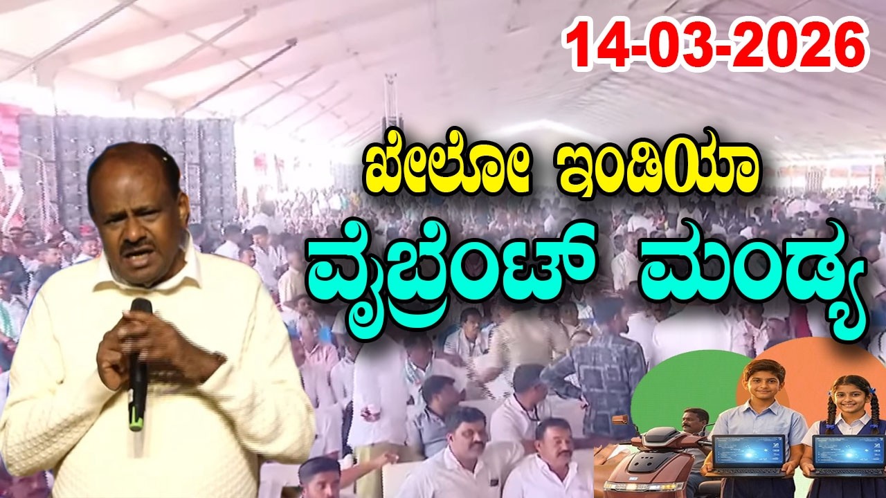 Mandya LIVE: H.D. Kumaraswamy Joins Khelo India Vibrant Mandya | EV Scooter & Computers