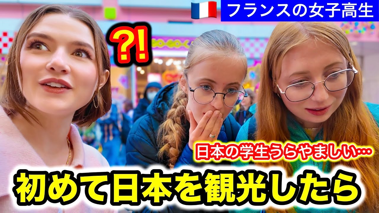フランスの高校生が初めての日本のスイーツや日本人の見た目に衝撃を受けました！
