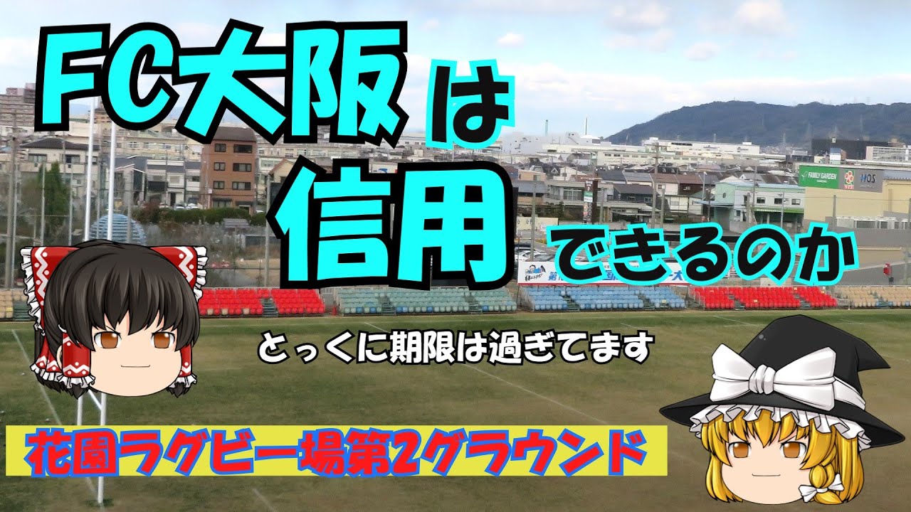 【借りパク禁止】花園ラグビー場第2グラウンドを5,000人収容のスタジアムへ生まれ変わらせる！FC大阪と東大阪市がそんな協定を結んでから早5年以上の月日が流れました…【FC大阪】