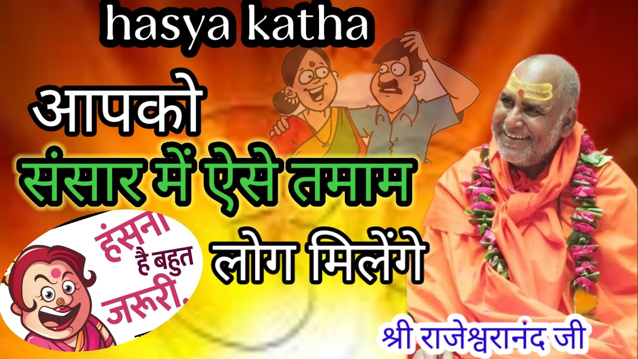 आपको संसार में ऐसे तमाम लोग मिलेंगे!! हंसना है बहुत जरूरी श्री राजेश्वरानंद महाराज जी