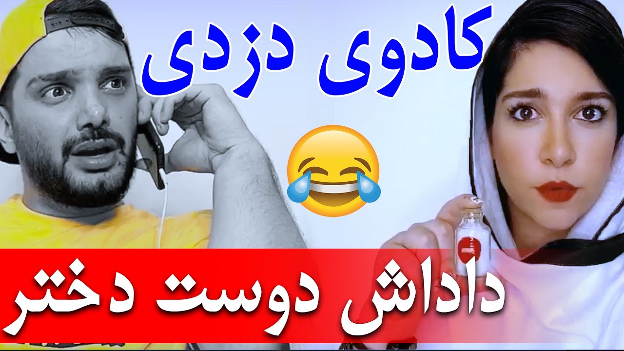 کادوی دزدی و پیچوندن داداش دوست دختر با محسن ایزی