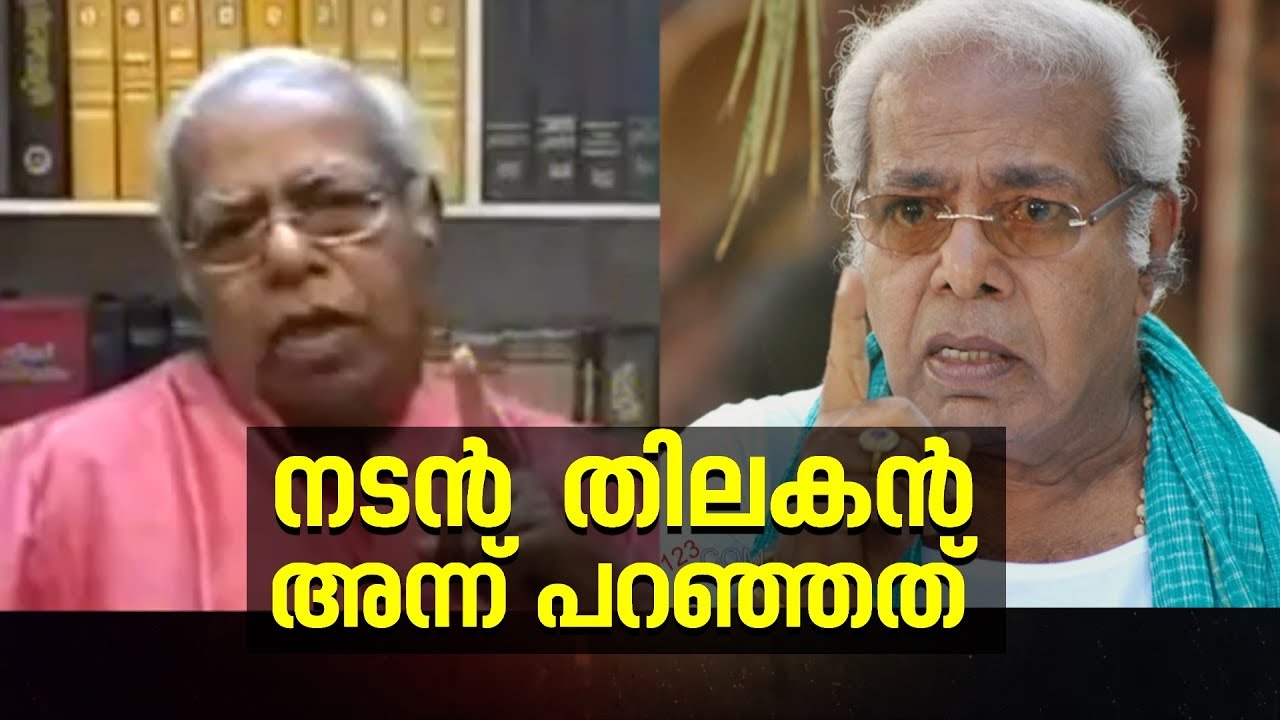 തിലകൻ അന്ന് പറഞ്ഞത് വാസ്തവമായിരുന്നു | Web Exclusive 12 July 2017