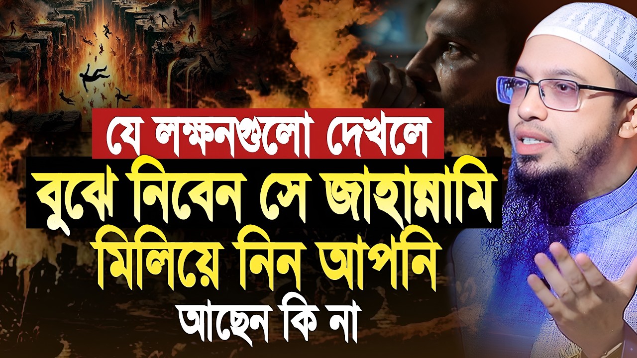 যে লক্ষণগুলো দেখলে বুঝবেন সে জাহান্নামি। মিলিয়ে নিন আপনি আছেন কি না ! Shaikh Ahmadullah New Waz