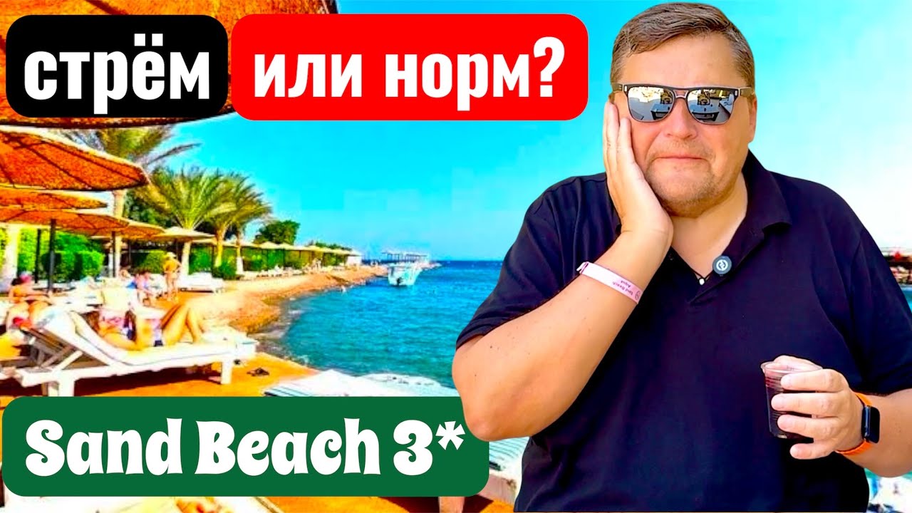 3* в старом городе Хургады! Sand Beach 3*. Бюджетный отдых в Египте. Египет 2025. Хургада 2025.