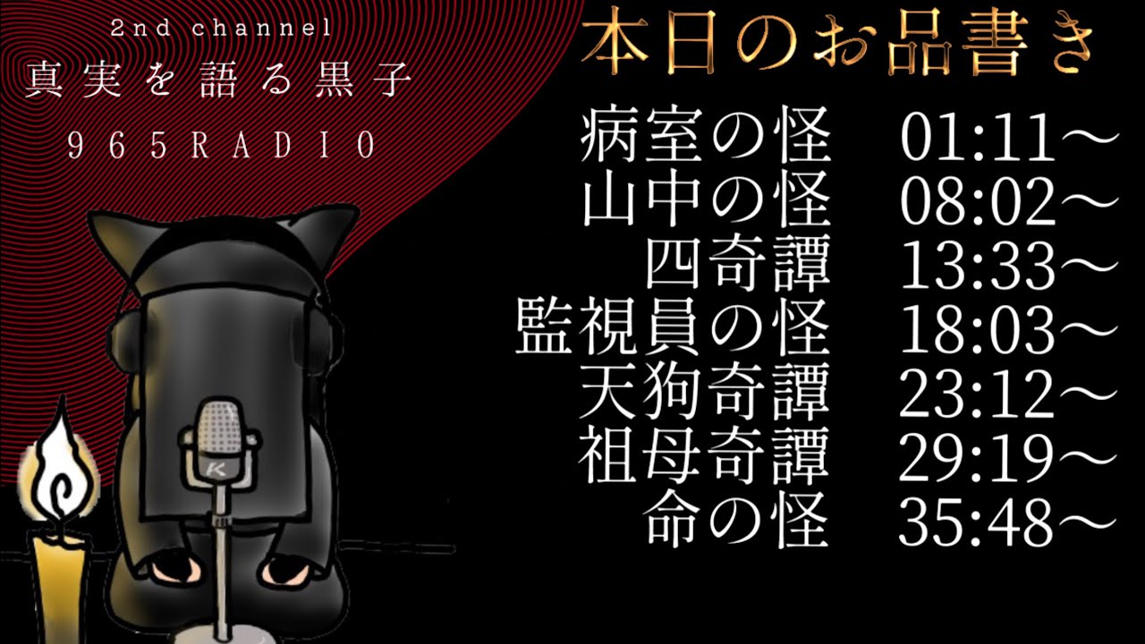 【怪談】奇譚怪談摩訶不思議【965RADIO】　＃3