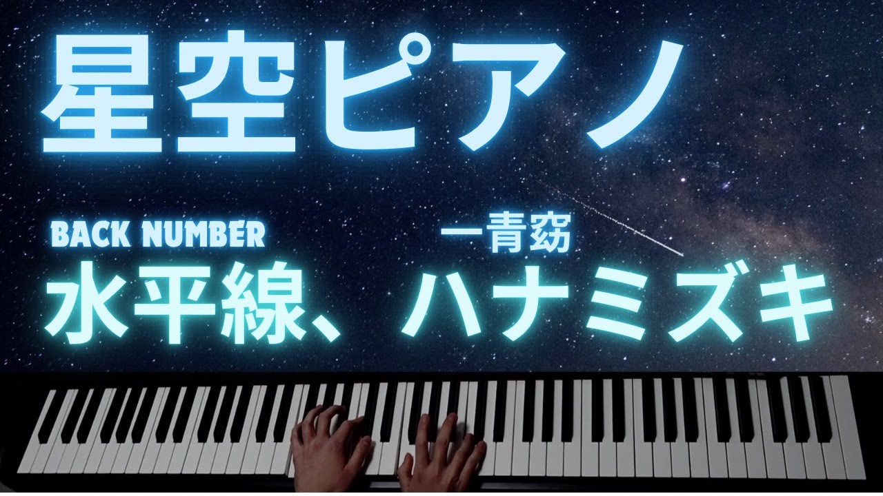 『CHOJI`s Planetarium😴💤 』星空ピアノ『映像付き』Back Number水平線、一青窈ハナミズキ 続けて即興演奏でお届け　＃ピアノ＃シンセサイザー＃水平線＃ハナミズキ