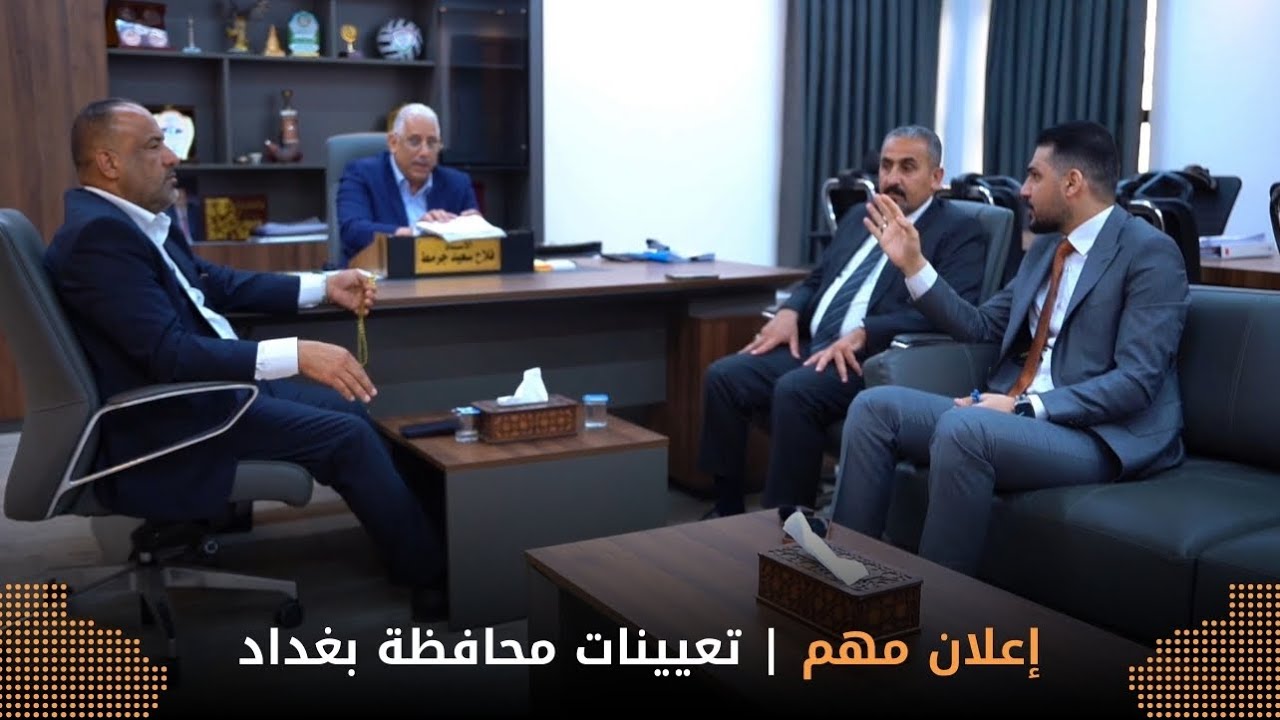 إعلان مهم | تعيينات محافظة بغداد