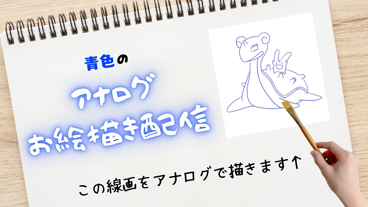 青色のアナログお絵描き配信 その2 #縦型配信  #お絵描き #ポケモン #ラプラス