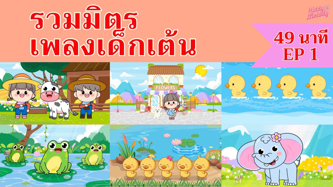 เพลงเด็กเต้นสนุก | 49นาที EP1 | #เพลงเด็กเจ้าตัวเล็ก - Kiddy Melody