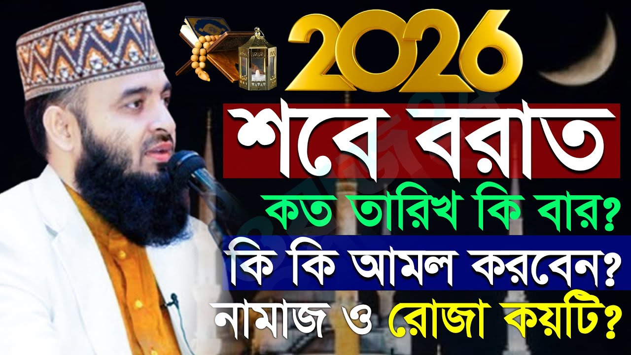 🩷🔰শবে বরাতের আমল কি কি শিখুন সঠিক নিয়ম, শবে বরাতের নামাজ ও রোজা Mizanur rahman azhari new waz 2026