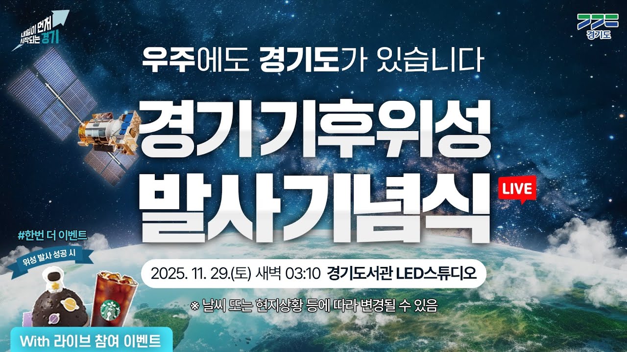[🔴LIVE] 경기기후위성 발사기념식 I 우주에도, 경기도가 있습니다 #채팅이벤트